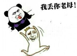 丢你螺母是什么意思 丢你螺母表情包
