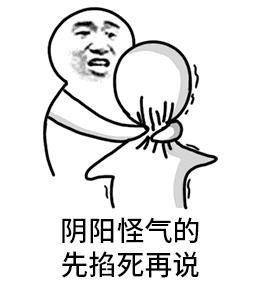 先掐死再说表情包原图 阴阳怪气的先掐死再说表情包 掐死你表情包