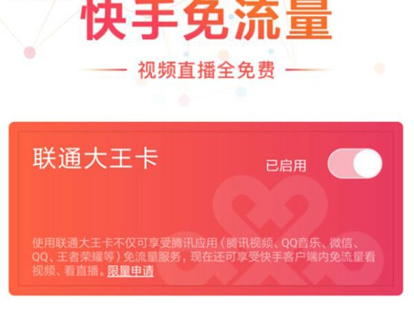 腾讯大王卡快手免流吗 腾讯大王卡快手直播怎么免流量