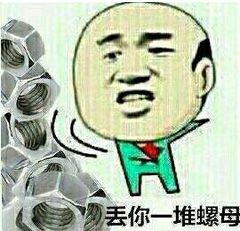 丢你螺母是什么意思 丢你螺母表情包