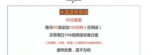联通冰激凌套餐青春版怎么样 联通冰激凌套餐青春版资费详情介绍