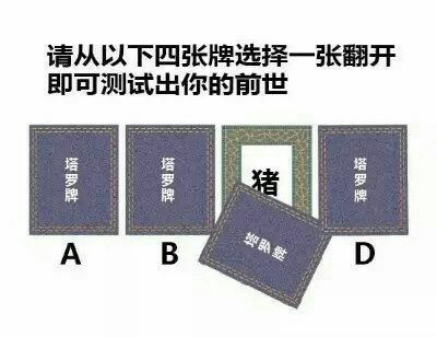 请从以下四张牌选择一张翻开即可测试出你的前世 请从以下四张牌选择一张翻开图片套路全套