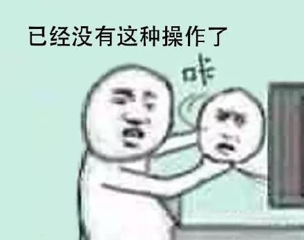 还有这种操作表情包系列 还有这种操作表情包高清