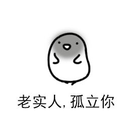 老实人孤立你什么梗