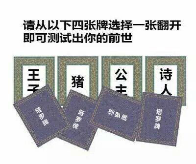 请从以下四张牌选择一张翻开即可测试出你的前世 请从以下四张牌选择一张翻开图片套路全套