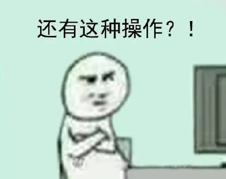 还有这种操作表情包系列 还有这种操作表情包高清