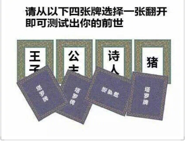 请从以下四张牌选择一张翻开即可测试出你的前世 请从以下四张牌选择一张翻开图片套路全套