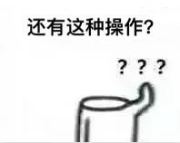 还有这种操作表情包系列 还有这种操作表情包高清