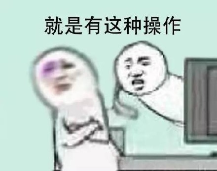 还有这种操作表情包系列 还有这种操作表情包高清
