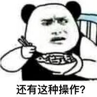 还有这种操作表情包系列 还有这种操作表情包高清