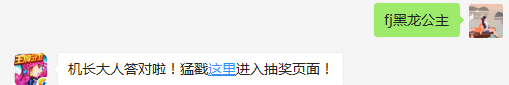 飞机大战中谁身上有龙族血脉？（答题格式：FJ+答案）FJ不区分大小写，如答案是小翼，则回复：FJ小翼；注意不要有空格