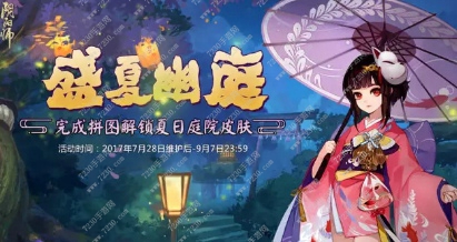 阴阳师盛夏幽庭拼图活动碎片来源 阴阳师ABCD排拼图怎么获得