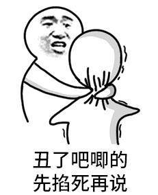 先掐死再说表情包原图 阴阳怪气的先掐死再说表情包 掐死你表情包