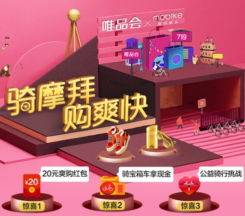 摩拜唯品会719爽购贴纸一天能获得几个 唯品会719爽购贴纸上限是多少