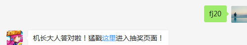 多少级才可以加入飞行团？（答题格式：FJ+答案）FJ不区分大小写，如答案是小翼，则回复：FJ小翼；注意不要有空格