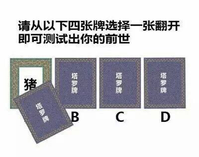 请从以下四张牌选择一张翻开即可测试出你的前世 请从以下四张牌选择一张翻开图片套路全套