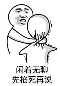 先掐死再说表情包原图 阴阳怪气的先掐死再说表情包 掐死你表情包
