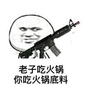 我吃火锅你吃火锅底料是什么歌 我吃火锅你吃火锅底料歌词