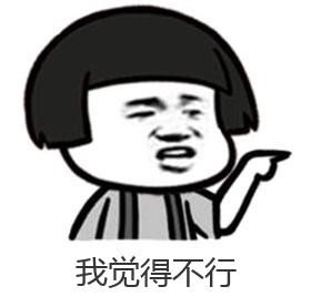 中国有嘻哈我觉得不行表情包 我觉得不行我觉得ok是什么梗