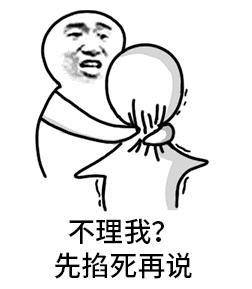 先掐死再说表情包原图 阴阳怪气的先掐死再说表情包 掐死你表情包