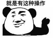 还有这种操作表情包系列 还有这种操作表情包高清