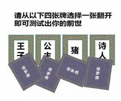 请从以下四张牌选择一张翻开即可测试出你的前世 请从以下四张牌选择一张翻开图片套路全套