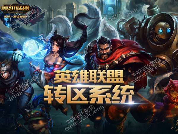LOL转区系统怎么转区