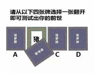 请从以下四张牌选择一张翻开即可测试出你的前世 请从以下四张牌选择一张翻开图片套路全套