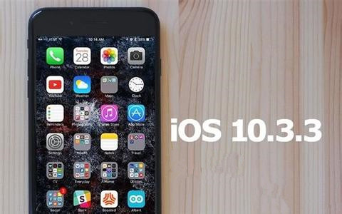 iOS10.3.3正式版怎么样 iOS10.3.3正式版值得升级吗