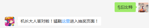被称为“小爱神”的是哪架飞机？（答题格式：FJ+答案）FJ不区分大小写，如答案是小翼，则回复：FJ小翼；注意不要有空格