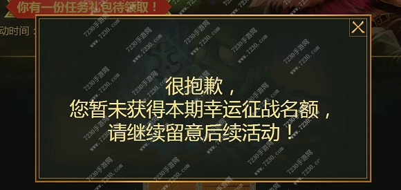您暂未获得本期幸运征战名额 lol幸运征战礼包怎么获得资格
