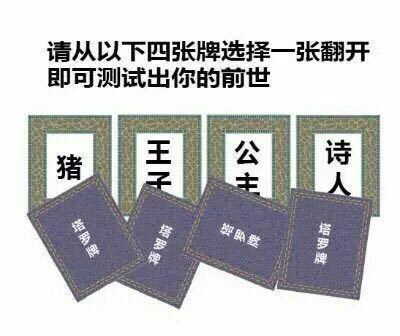 请从以下四张牌选择一张翻开即可测试出你的前世 请从以下四张牌选择一张翻开图片套路全套