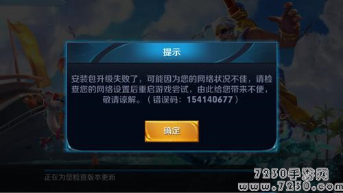 王者荣耀安装包升级失败怎么回事 安装包错误码154140677解决办法