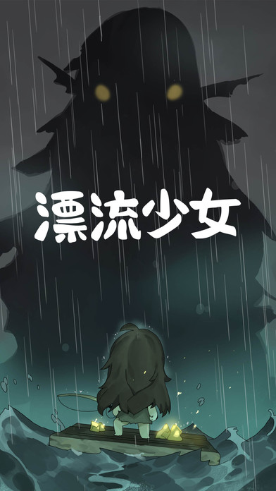 漂流少女攻略大全 漂流少女剧情过关攻略