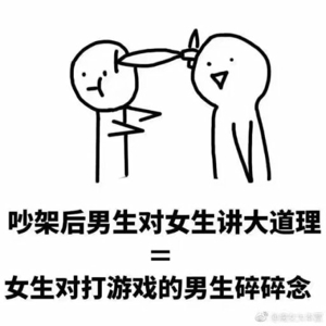 男生什么等于女生什么表情包 男生做什么等于女生做什么表情包