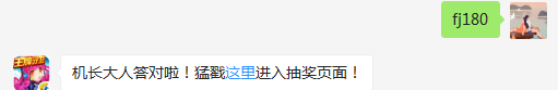 新战机李白的最高等级是多少？（答题格式：FJ+答案）FJ不区分大小写，如答案是小翼，则回复：FJ小翼；注意不要有空格