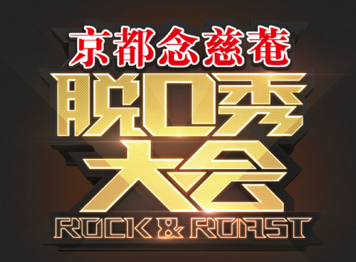 脱口秀大会黑客是哪一期 脱口秀大会黑客情人节是哪一期