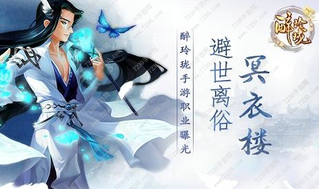 醉玲珑手游新手职业推荐攻略 醉玲珑手游新手玩什么职业好