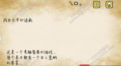 最囧游戏1又挂了第11关怎么过 最囧游戏1找出文中的语病