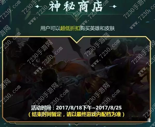 王者荣耀818神秘商店活动地址详解 2017王者荣耀818活动地址详解