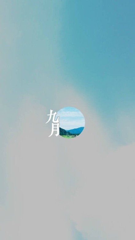 2017八月再见九月你好手机壁纸 九月你好手机壁纸素材