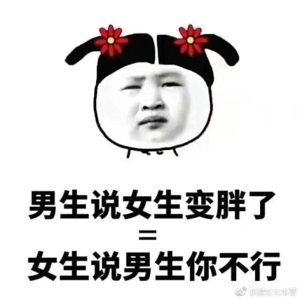 男生什么等于女生什么表情包 男生做什么等于女生做什么表情包