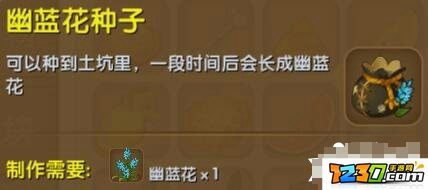 迷你世界幽蓝花种子怎么种 迷你世界幽蓝花怎么种