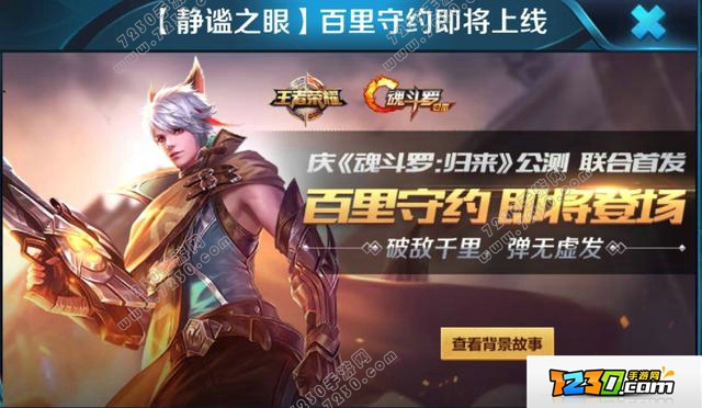 王者荣耀魂斗罗百里守约怎么获得 王者荣耀魂斗罗百里守约活动介绍