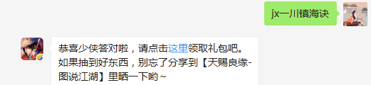 题目：请问天星道长的护主技能是什么呢？  （答题格式：jx+答案。如你的答案是5，则回复jx5）