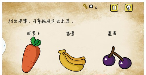 最囧游戏有点悬第17关怎么过 最囧游戏有点悬升序依次点击水果怎么过