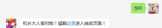 宠物闪电侠满级是多少？（答题格式：FJ+答案）FJ不区分大小写，如答案是小翼，则回复：FJ小翼；注意不要有空格