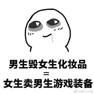 男生什么等于女生什么表情包 男生做什么等于女生做什么表情包