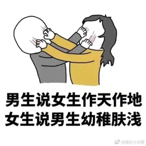 男生什么等于女生什么表情包 男生做什么等于女生做什么表情包