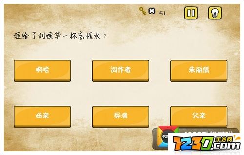 最囧游戏还可以谁给了刘德华一杯忘情水 最囧游戏1还可以第4关通关攻略
